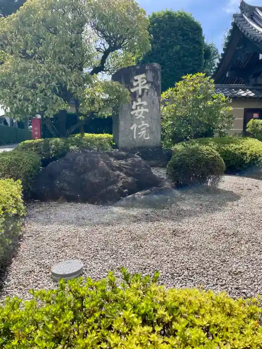 平安院(東京都)