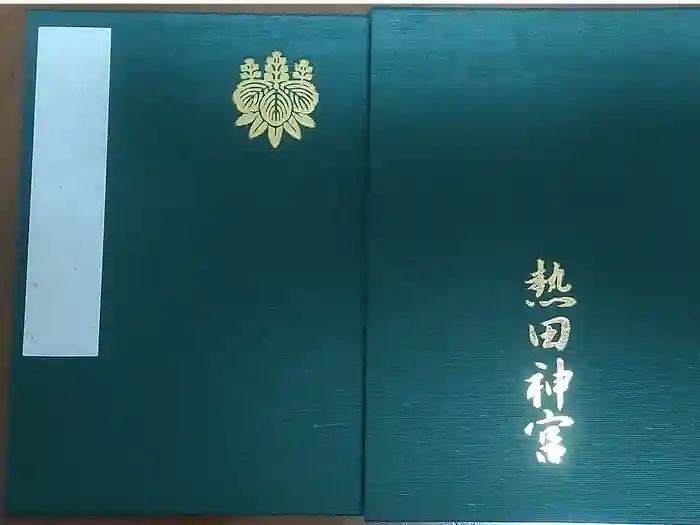 熱田神宮の御朱印帳
