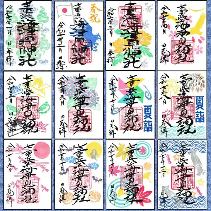 七重浜海津見神社(北海道)