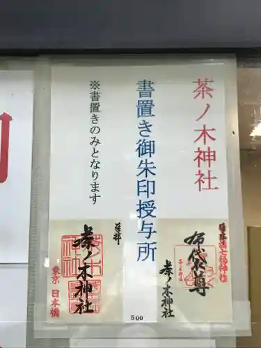 茶ノ木神社(東京都)