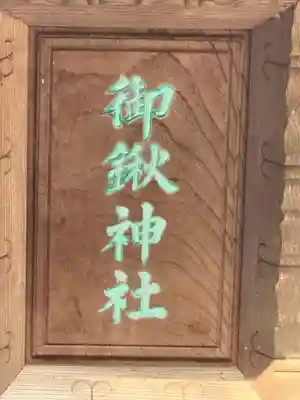 御鍬神社(愛知県)