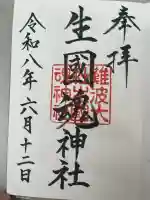 難波大社 生國魂神社の御朱印