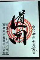 全国オートバイ神社第零号総本庁の御朱印