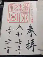 橿原神宮の御朱印