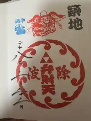 波除神社(波除稲荷神社)の御朱印