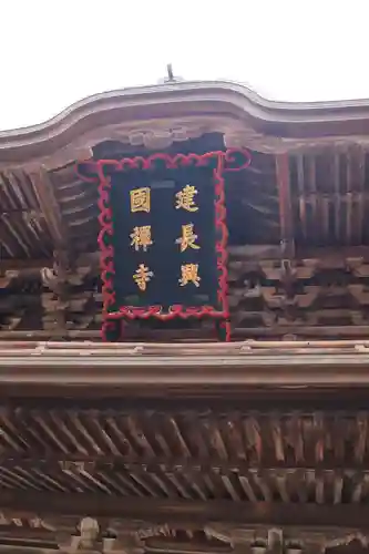 建長寺(神奈川県)