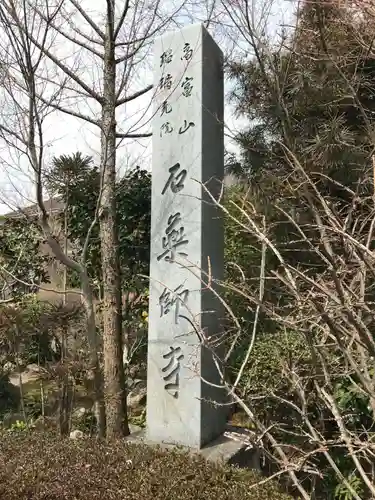 石薬師寺(三重県)
