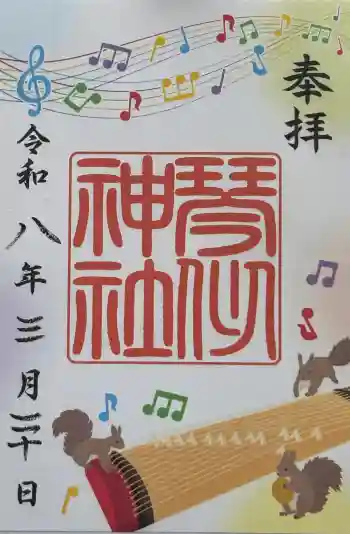琴似神社の御朱印 2026年03月