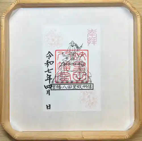 蚊里田八幡宮(長野県)