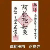 正覺寺の御朱印