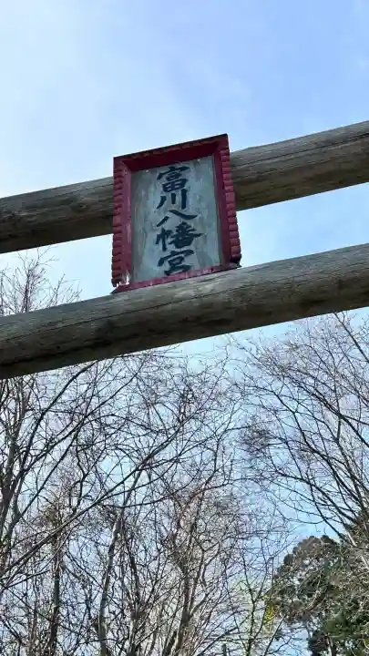 富川八幡宮(北海道)