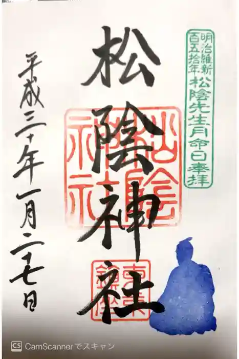 松陰神社の御朱印