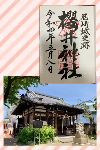 櫻井神社の御朱印