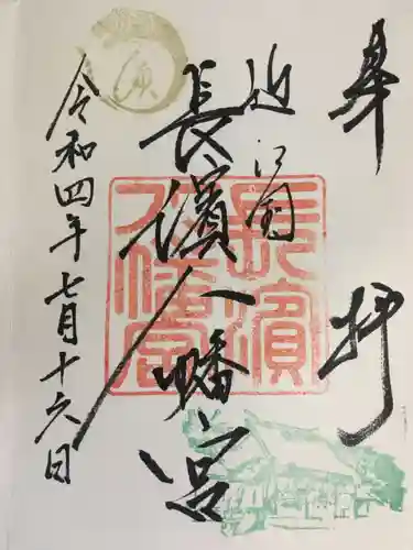 長浜八幡宮の御朱印