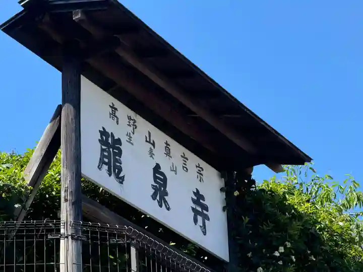 龍泉寺(神奈川県)
