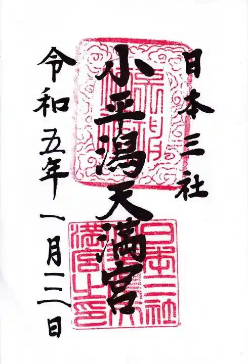 小平潟天満宮の御朱印
