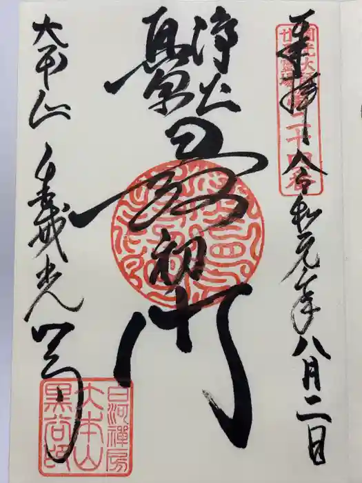 くろ谷 金戒光明寺の御朱印