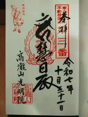 光明院の御朱印