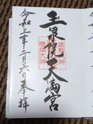 泉野菅原神社の御朱印