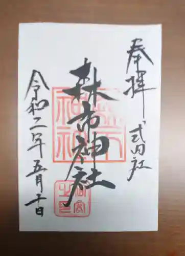 村屋坐弥冨都比売神社の御朱印