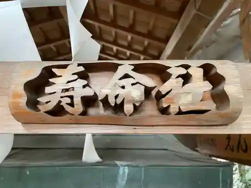 相生寿命社 (若一神社境内社)(京都府)