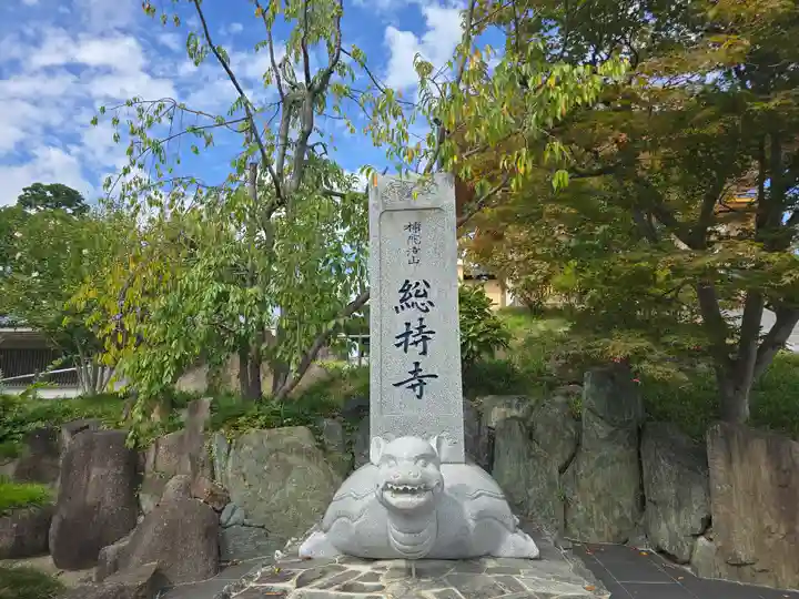 総持寺(大阪府)