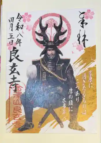 良玄寺の御朱印 2026年04月