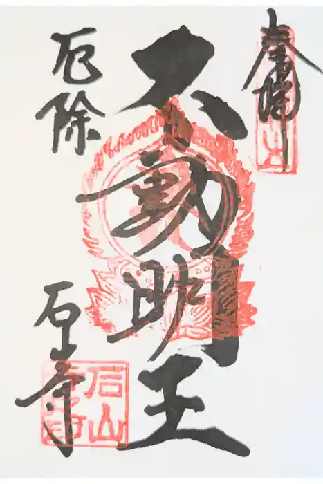 石山寺の御朱印