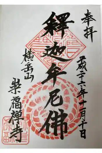 崇福寺の御朱印 2014年11月