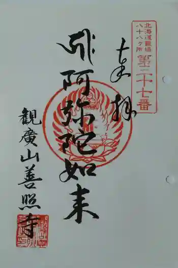 善照寺の御朱印 2025年08月