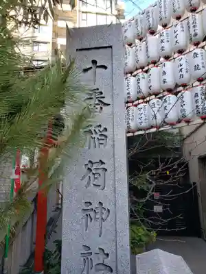 十番稲荷神社のその他建物