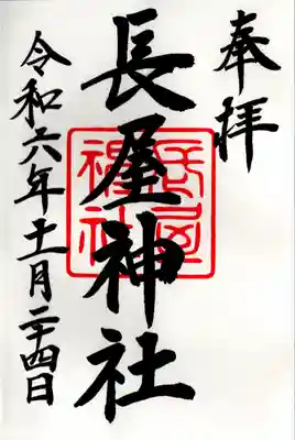 長屋神社(福島県)