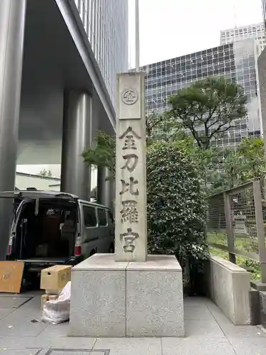 虎ノ門金刀比羅宮のその他建物