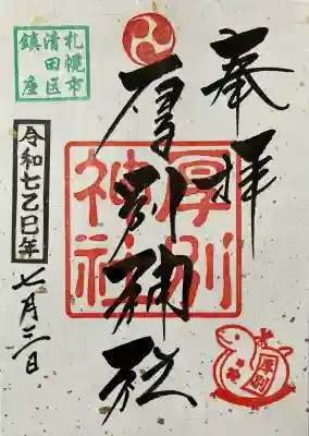 厚別神社の御朱印