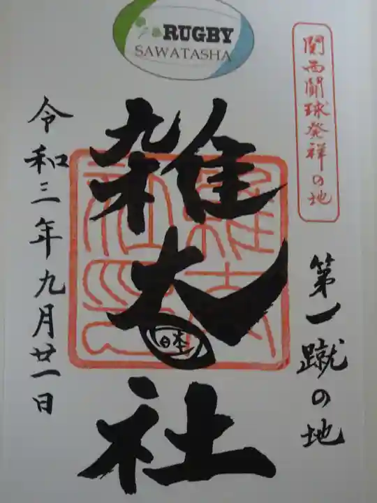 賀茂御祖神社(下鴨神社)の御朱印