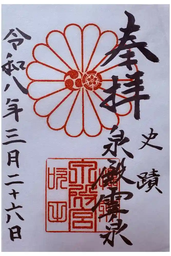 泉殿宮の御朱印