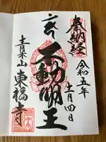 東福寺(東京都)