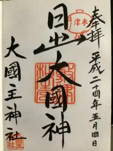 敷津松之宮　大国主神社(大阪府)