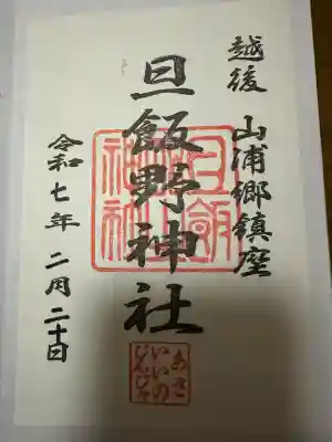 旦飯野神社の{uncategorized: "未分類", other: "その他", undefined: "問題あり", building: "その他建物", grave: "お墓", sacred_gate: "鳥居", guardian: "狛犬", statue: "像", buddha: "仏像", history: "歴史", nature: "自然", garden: "庭園", animal: "動物", pagoda: "塔", temizu: "手水舎", mountain_gate: "山門・神門", sanctuary: "本殿・本堂", subordinate: "末社・摂社", art: "芸術", scenery: "景色", jizo: "地蔵", ema: "絵馬", goshuin: "御朱印", omikuji: "おみくじ", items: "授与品その他", amulet: "お守り", goshuincho: "御朱印帳", eats: "食事", festival: "お祭り", votive_dance: "神楽", shichigosan: "七五三参", wedding: "結婚式", experience: "体験その他", initially: "初詣", around: "周辺", anti_infection: "感染症対策"}