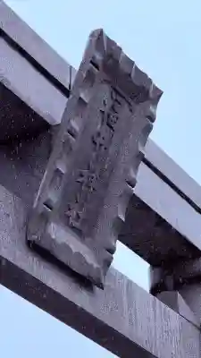 福井神社(福井県)