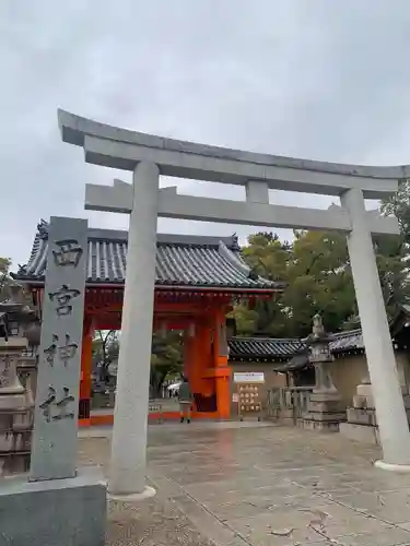 西宮神社(兵庫県)