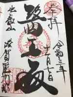 滋賀院門跡の御朱印