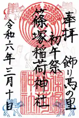 篠塚稲荷神社の御朱印