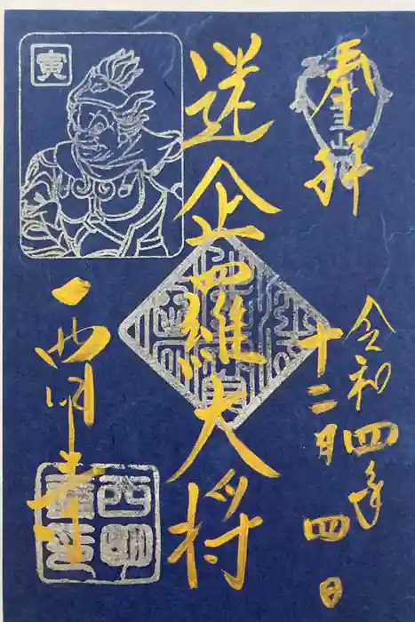 西明寺の御朱印