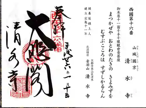 清水寺の御朱印