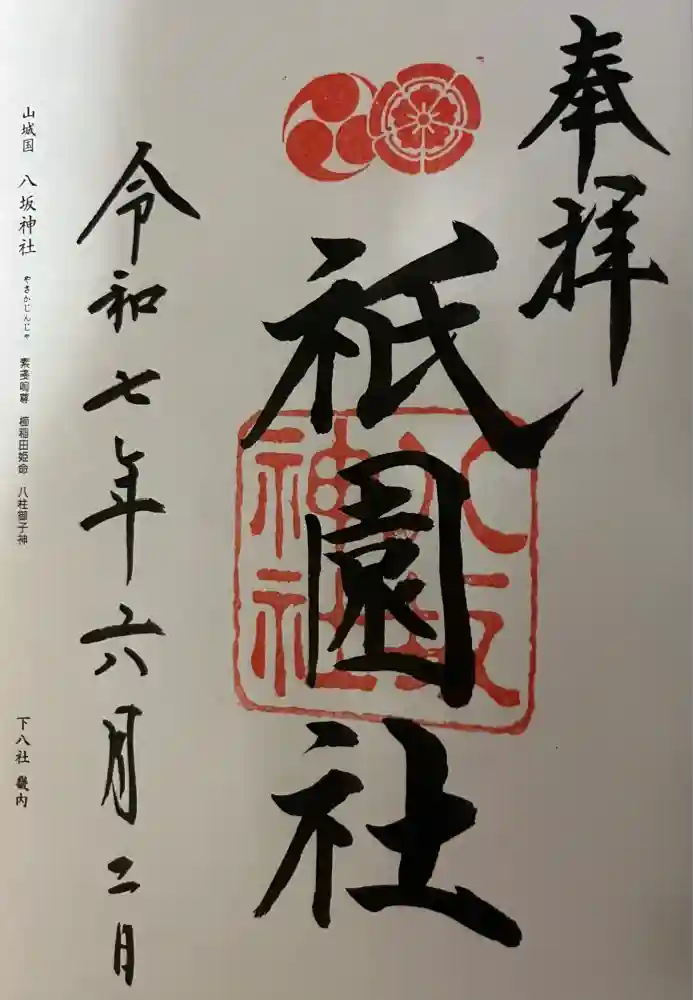 八坂神社(祇園さん)の御朱印