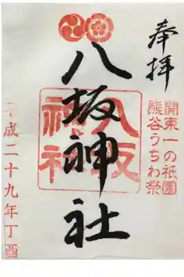 愛宕八坂神社の御朱印