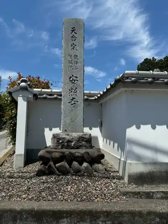 安照寺(埼玉県)