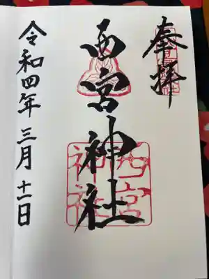 西宮神社の御朱印