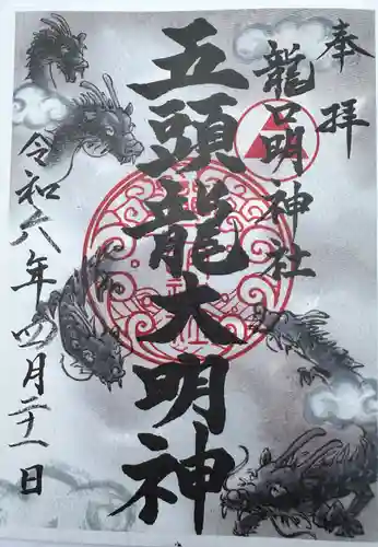 龍口明神社(神奈川県)